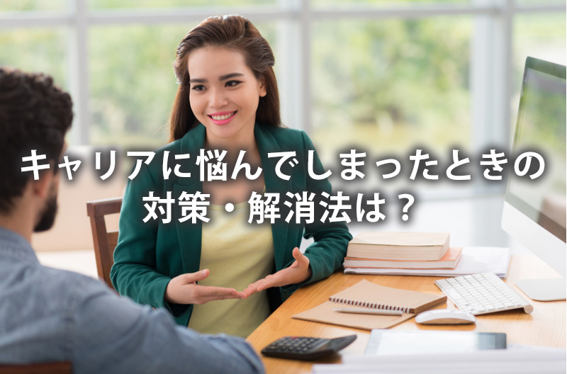 キャリアに悩んでしまったときの対策・解消法は？