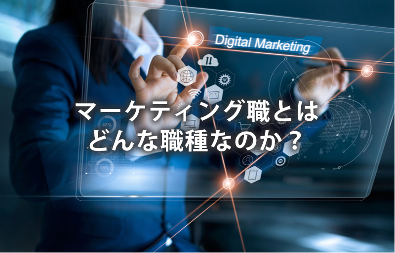 マーケティング職とはどんな職種なのか？