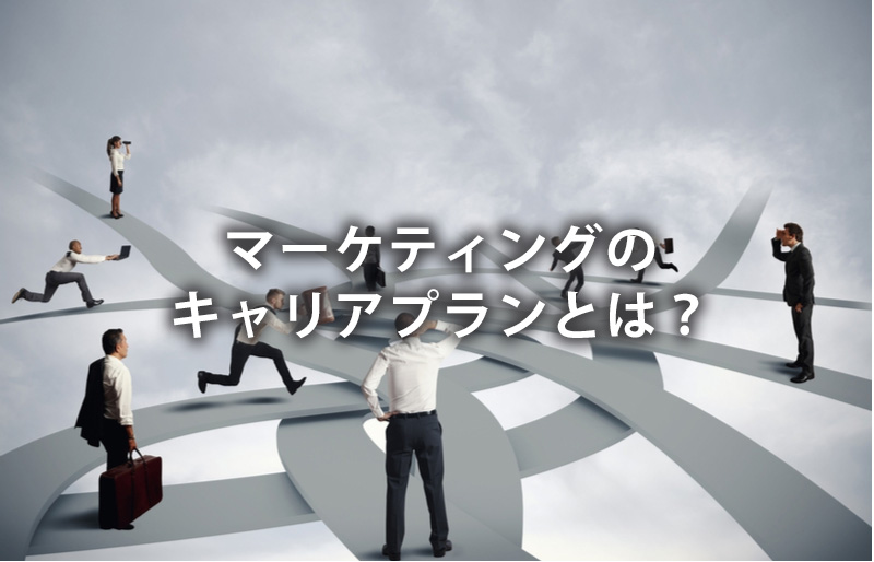 マーケティングのキャリアプランとは？