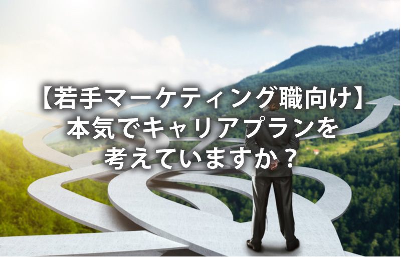 【若手マーケティング職向け】本気でキャリアプランを考えていますか？