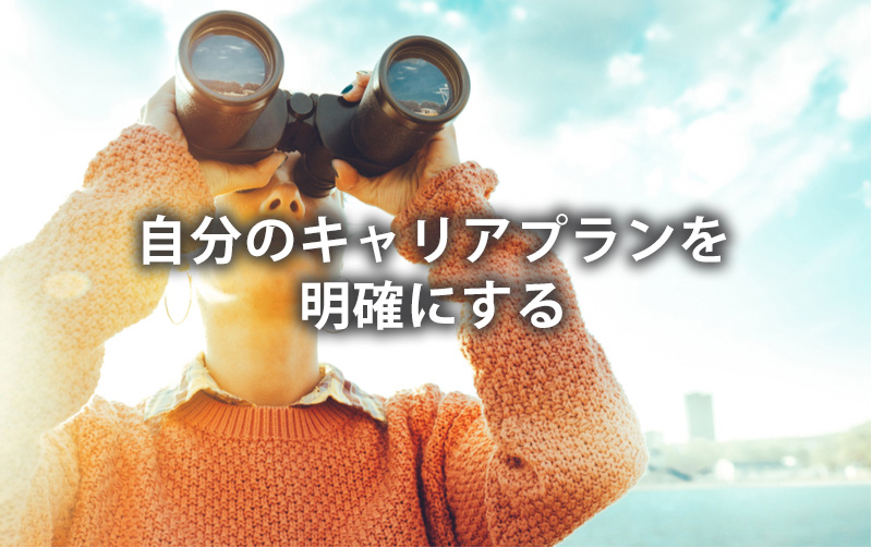 自分のキャリアプランを明確にする