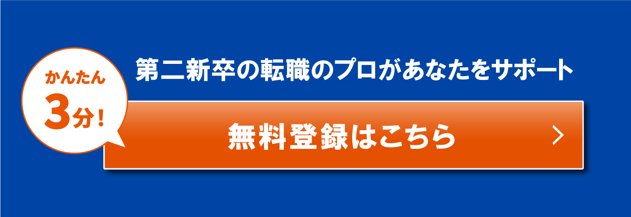 かんたん3分！第二新卒の転職のプロがあなたをサポート無料登録はこちら