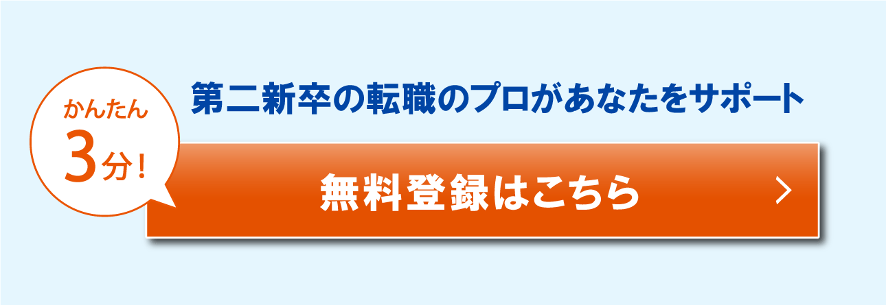 かんたん3分！第二新卒の転職のプロがあなたをサポート無料登録はこちら