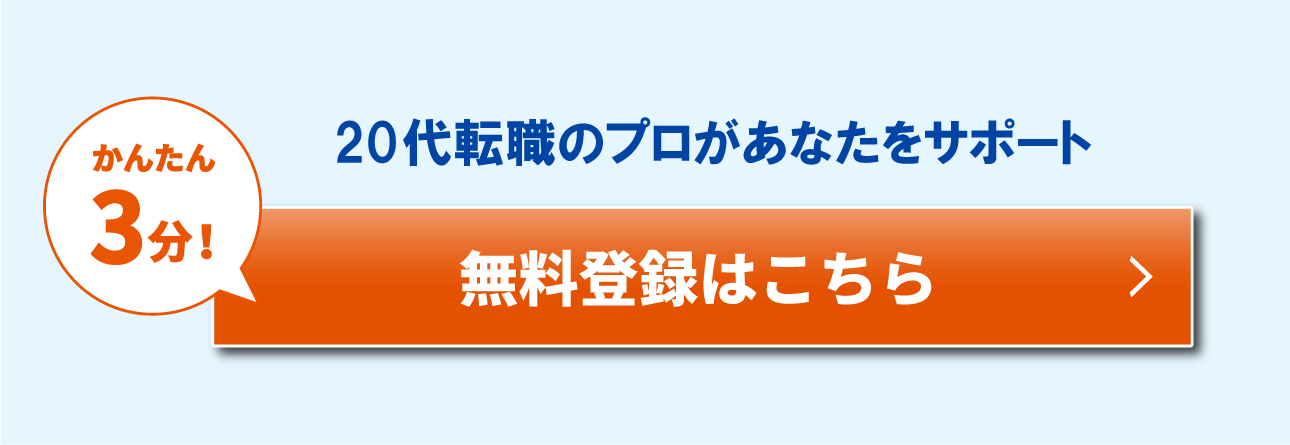 かんたん3分！20代転職のプロがあなたをサポート無料登録はこちら
