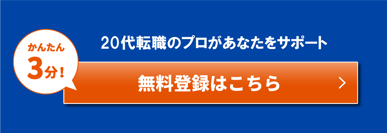 かんたん3分！20代転職のプロがあなたをサポート無料登録はこちら