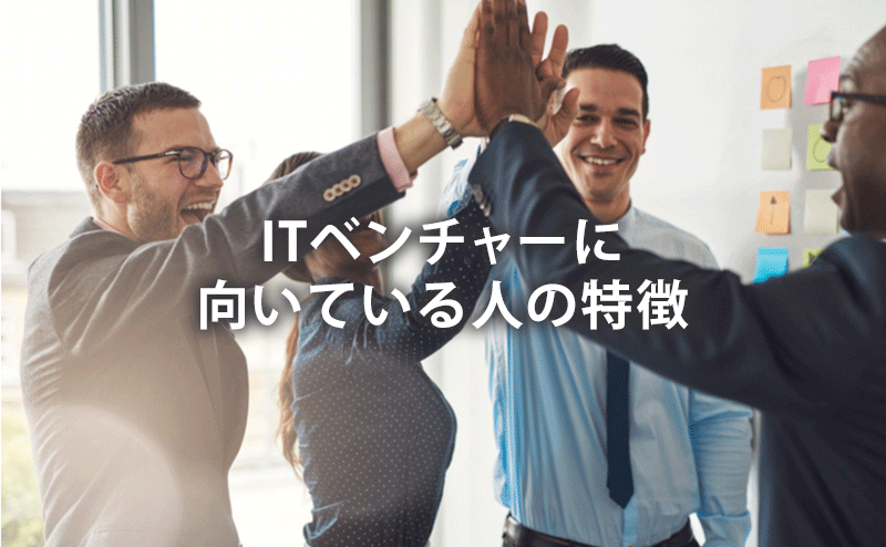 ITベンチャーに向いている人の特徴
