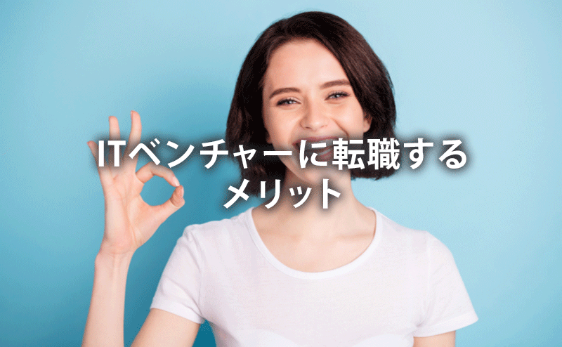 ITベンチャーに転職するメリット