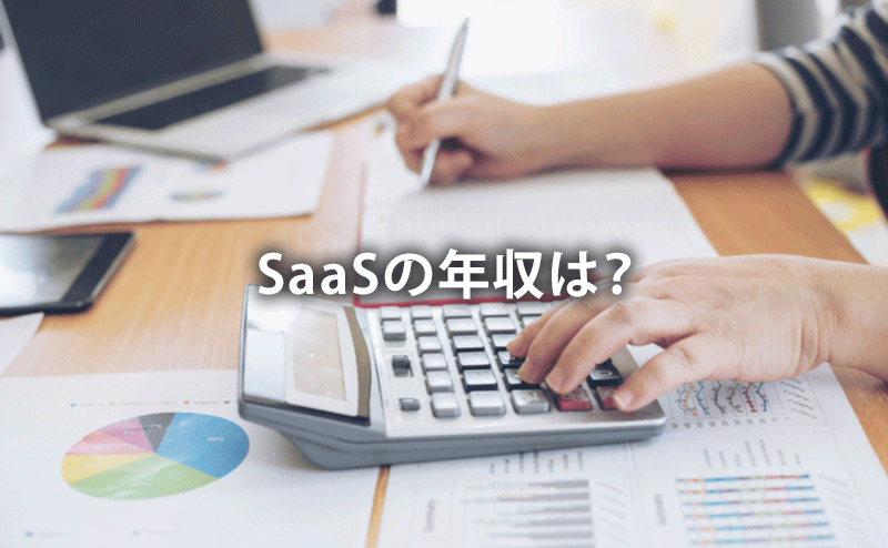 SaaSの年収は？
