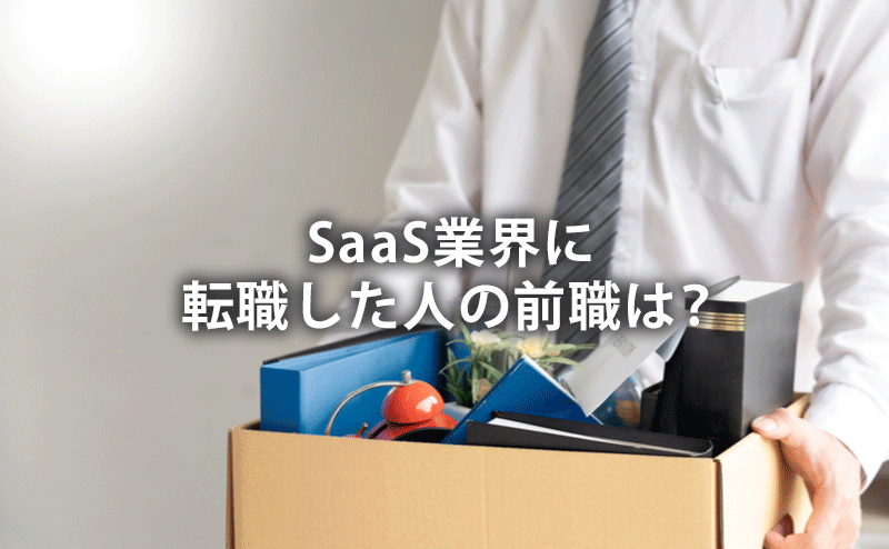 SaaS業界に転職した人の前職は？