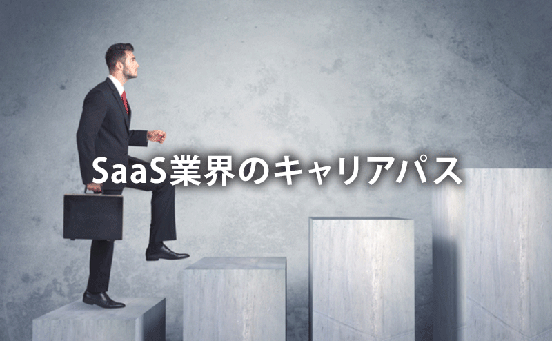 SaaS業界のキャリアパス