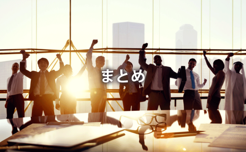 まとめ