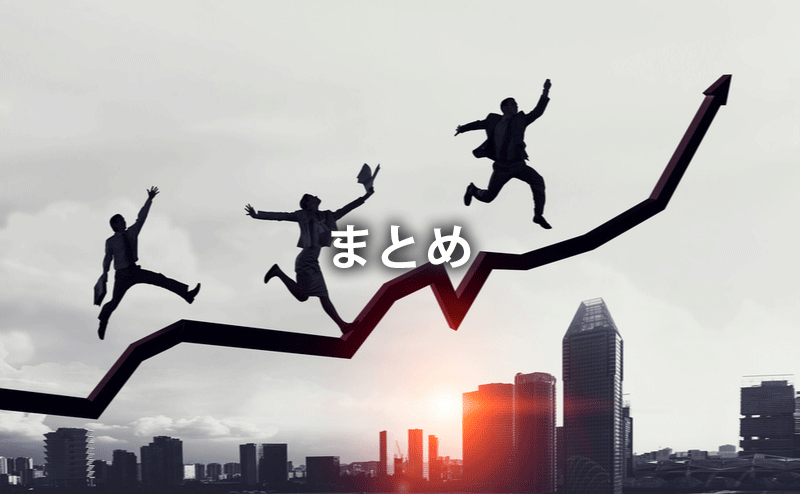 まとめ