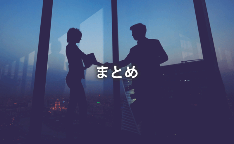まとめ