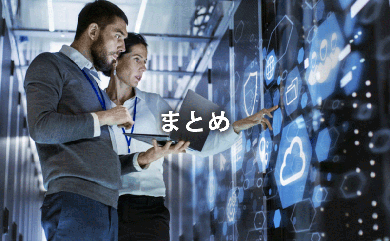 まとめ