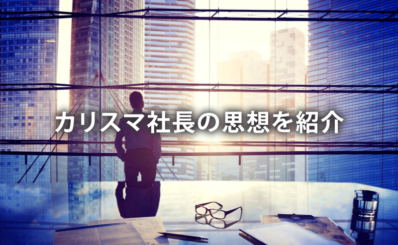 カリスマ社長の思想を紹介