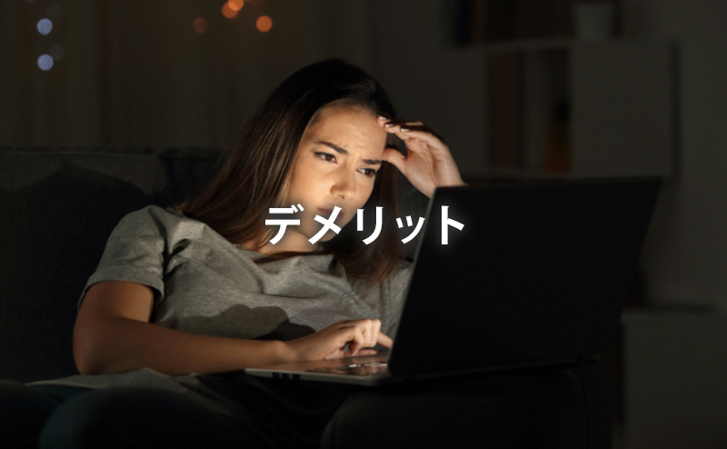 デメリット