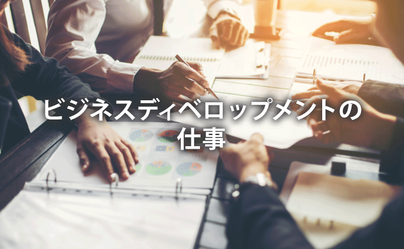 ビジネスディベロップメントの仕事