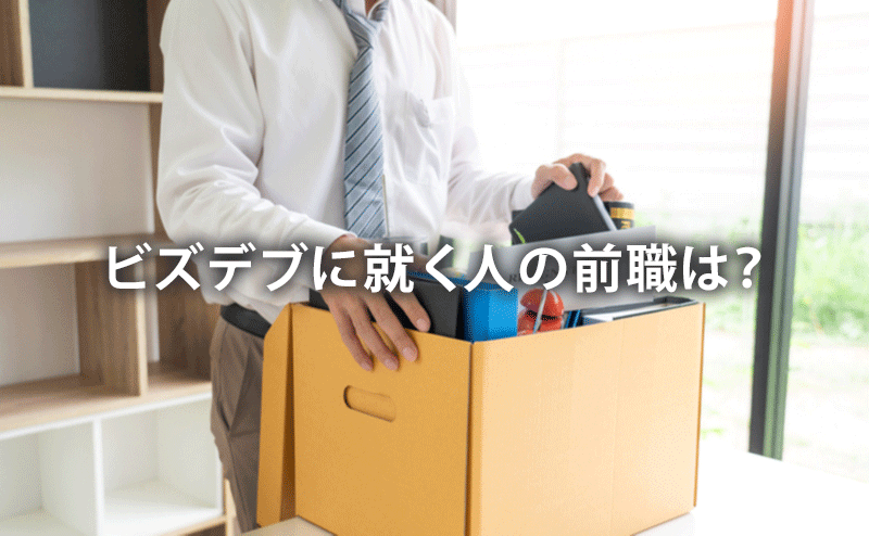 ビズデブに就く人の前職は？