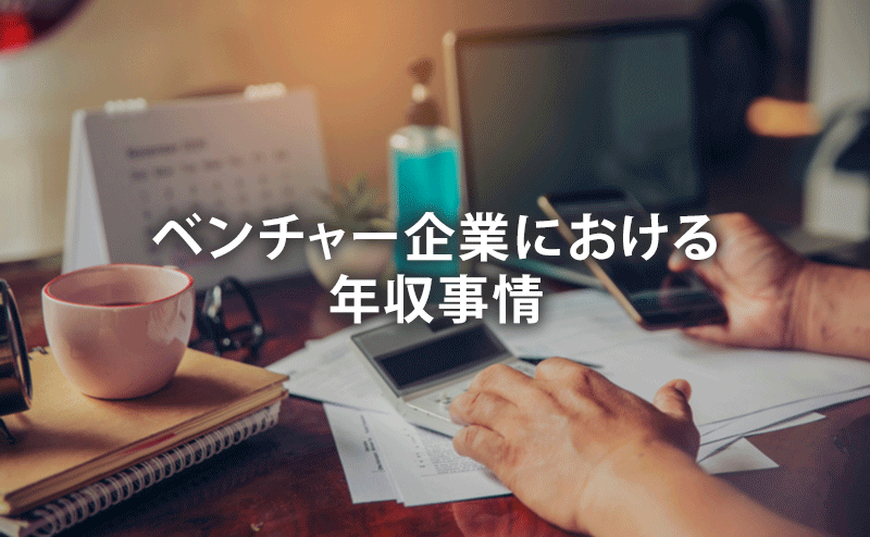 ベンチャー企業における年収事情