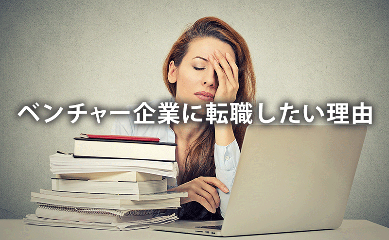 ベンチャー企業に転職したい理由