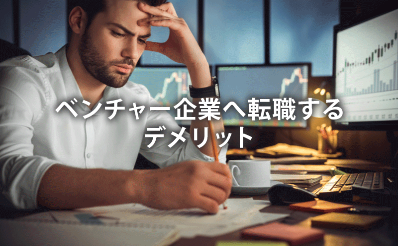 ベンチャー企業へ転職するデメリット