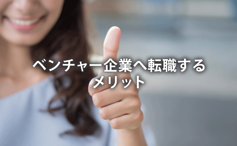 ベンチャー企業へ転職するメリット