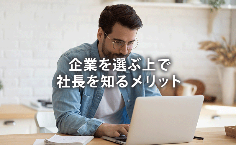 企業を選ぶ上で社長を知るメリット