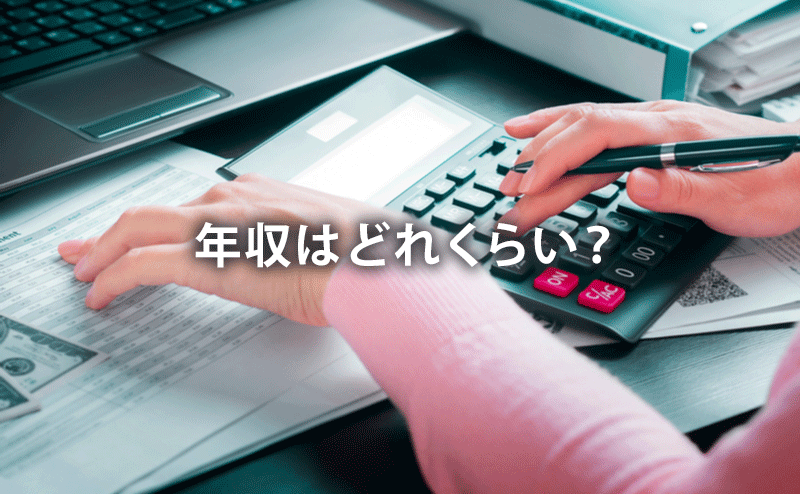 年収はどれくらい？
