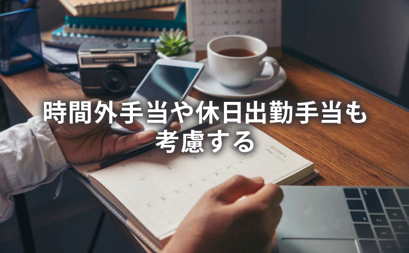 時間外手当や休日出勤手当も考慮する