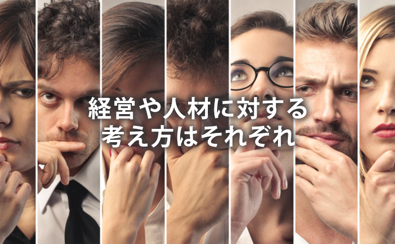 経営や人材に対する考え方はそれぞれ