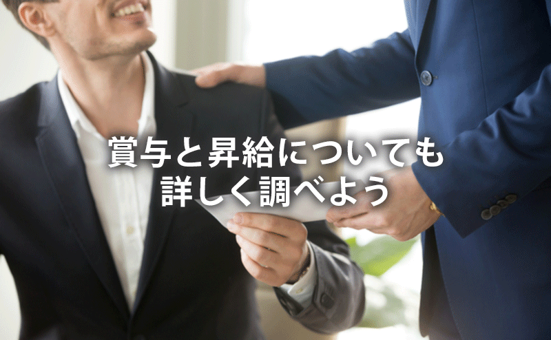 賞与と昇給についても詳しく調べよう