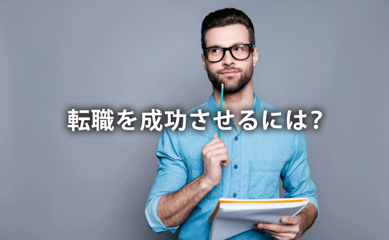 転職を成功させるには？
