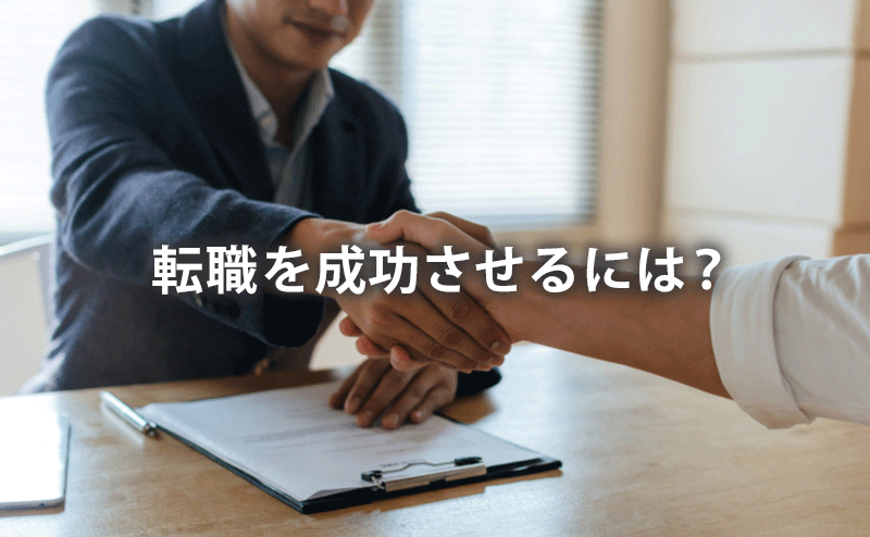 転職を成功させるには？