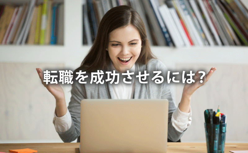 転職を成功させるには？