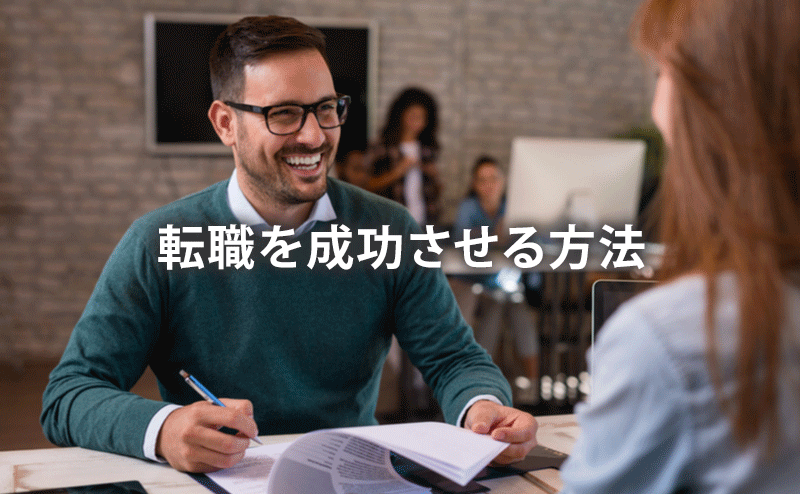 転職を成功させる方法