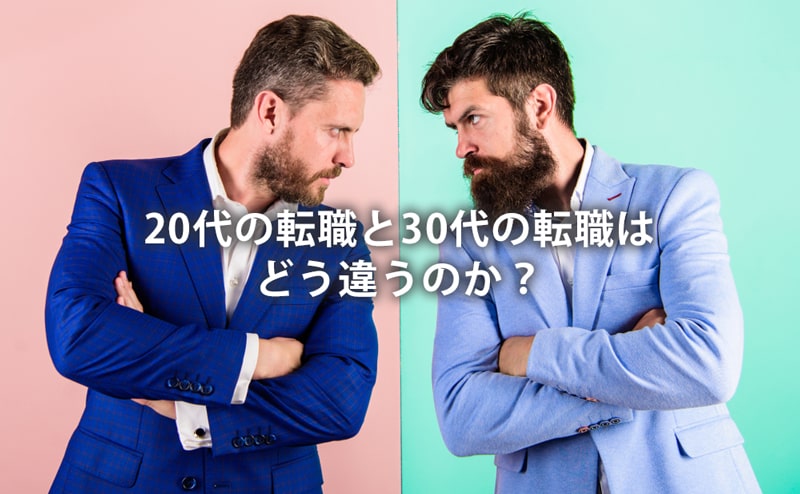 20代の転職と30代の転職は何が違うのか？