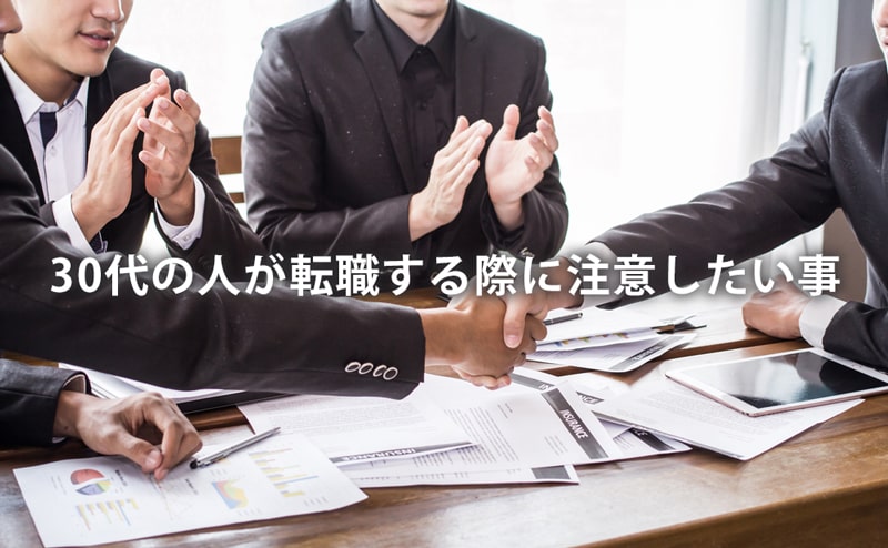 30代転職の注意点