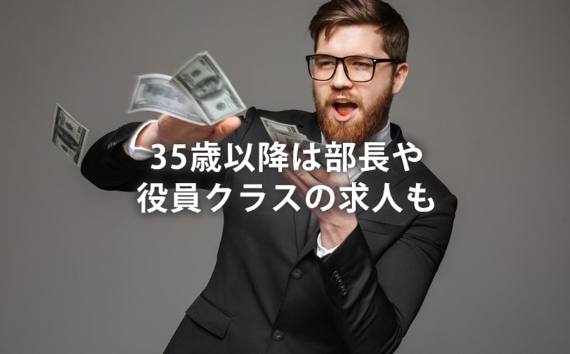 35歳以降は部長や役員クラスの求人も