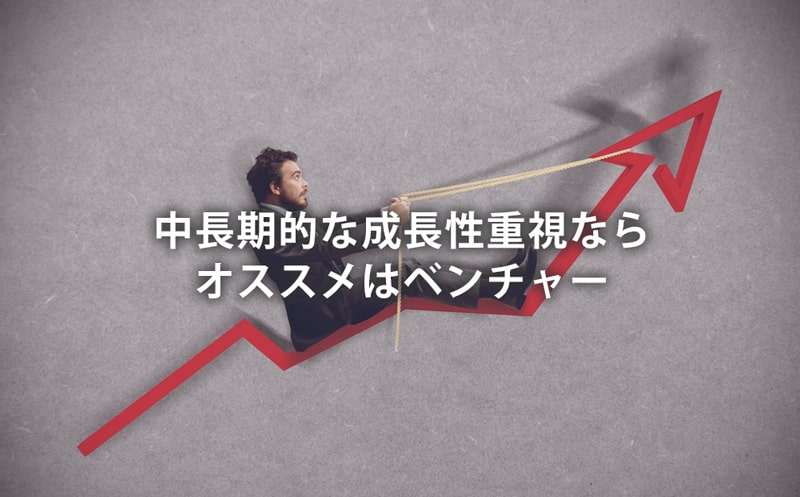 中長期的な成長性重視ならオススメはベンチャー