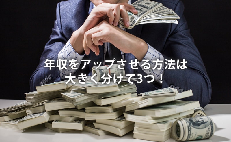 年収をアップさせる方法は大きく分けて3つ