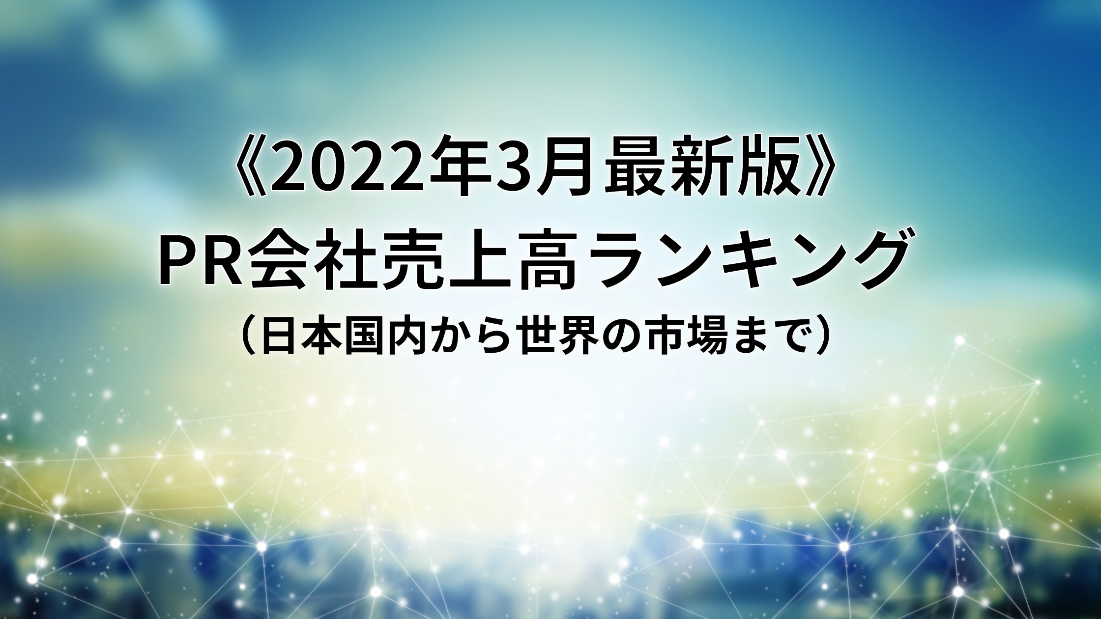 22年3月最新版 Pr会社売上高ランキング 日本国内から世界の市場まで プロテンマガジン 転職のためのキャリアアップ情報