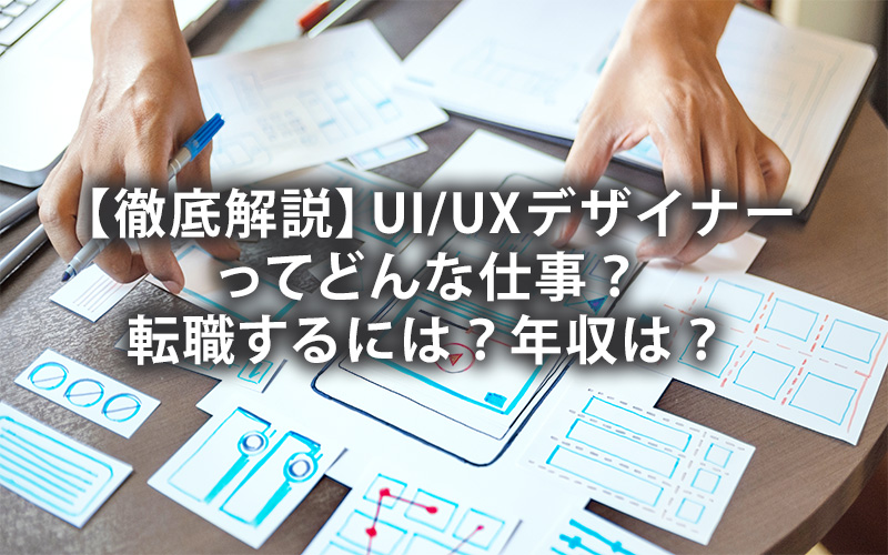 徹底解説 Ui Uxデザイナーってどんな仕事 転職するには 年収は プロテンマガジン 転職のためのキャリアアップ情報