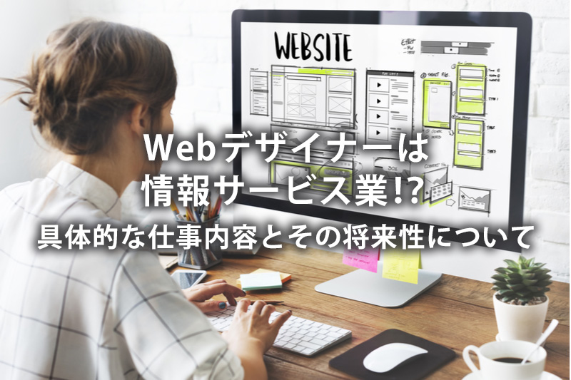 Webデザイナーは情報サービス業 具体的な仕事内容とその将来性
