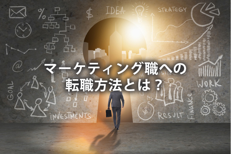 マーケティング職への転職方法とは?